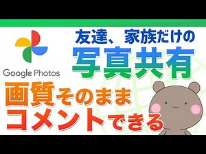 【Googleフォト】内輪で写真を共有して写真ごとにコメントやいいねをつけたい時に便利なPC、iPhone、iPad、Androidでも使えるおすすめ写真共有サービス