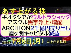 キオクシアがウルトラショック。アスクルは黒字浮上増配。ＡＲＣＨＩＯＮ売り出し。霞ヶ関キャピタル減益。～あす上がる株 2026年７月６日（月）に上がる銘柄。最新の日本株情報。高配当株の株価やデイトレ情報