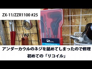 KAWASAKI ZX-11/ZZR1100 #25 アンダーカウル取付のフレーム側メスネジを舐めてしまったので修理。初めてのリコイル！