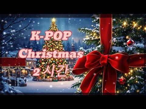 K-POP Christmas Mix 2시간 ❄️🎄 | Cozy Winter Playlist #kpop #christmaskpop #크리스마스음악