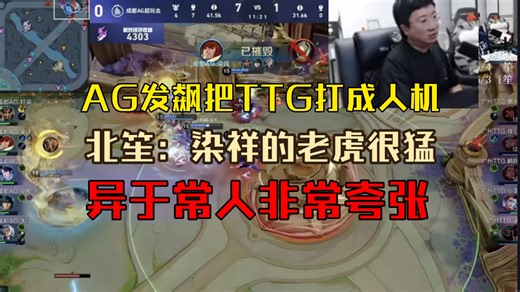 AG发飙把TTG打成人机！北笙：染祥的老虎异于常人！我曾研究过他两个半小时，他的老虎是食肉动物，比所有人的老虎都有特点