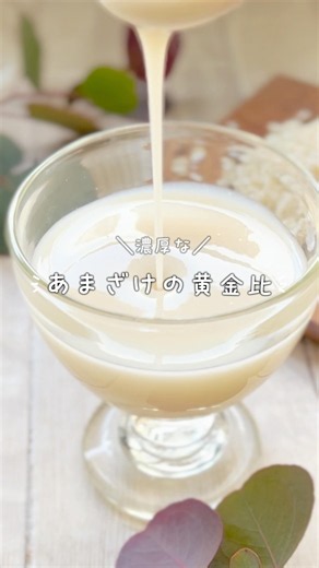 Rich and Creamy! The Golden Ratio for Amazake #PR #EasyAdditiveFree #AmazakeRecipe #FermentedRecipe