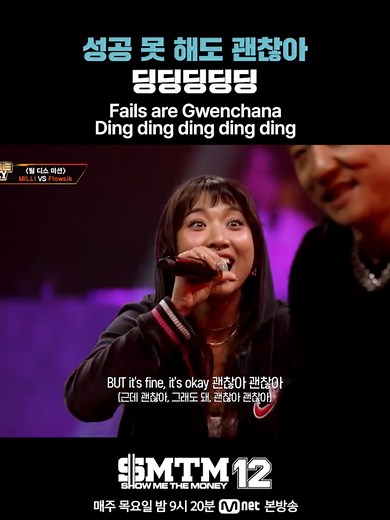 [SMTM12] 성공 못 해도 괜찮아 딩딩딩딩딩