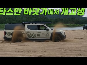 타스만 칠포해수욕장 두시간의 긴 여행