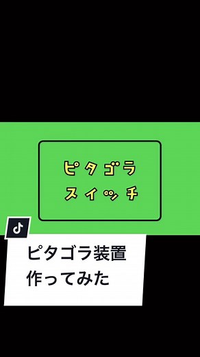ピタゴラスイッチの手作り装置製作方法