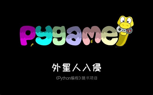 《Python编程》随书项目：外星人入侵
