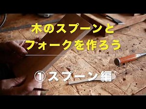 【M.SAITo Wood WoRKS 木の器作り】Making wooden spoon. 木のスプーンとフォークを作ろう〜①スプーン編 スプーンの作り方