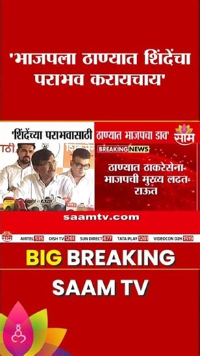 भाजपला ठाण्यात शिंदेंचा पराभव करायचाय | संजय राऊतांचा खळबळजनक दावा | Sanjay Raut on Eknath Shinde