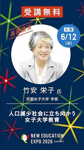 #NEE2026 基調講演のご案内🪽 #教育イベント