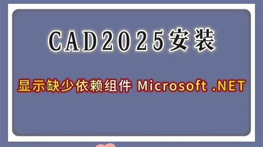 CAD2025安装好之后，打开出现CAD缺少依赖组件microsoft.NET的解决教程