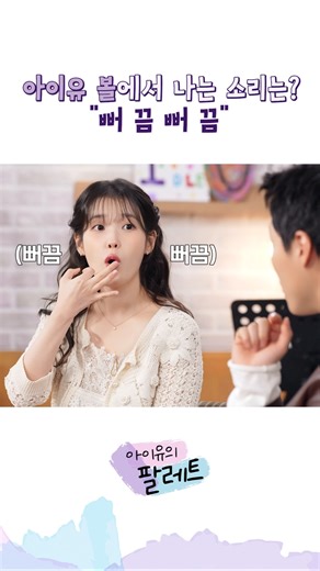 아이유 볼에서 나는 소리는?🐳뻐끔 뻐끔 #아이유 #IU #아이유의팔레트