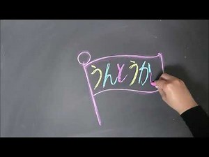 [ASMR]黒板アート、光る文字！運動会、体育祭！チョークアートの旗の描き方、アイデア、デザイン how to draw flag
