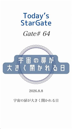 8月8日 Gate#64 宇宙の扉が大きく開かれる日 #辻麻里子 #22を超えてゆけ #数字のメソッド