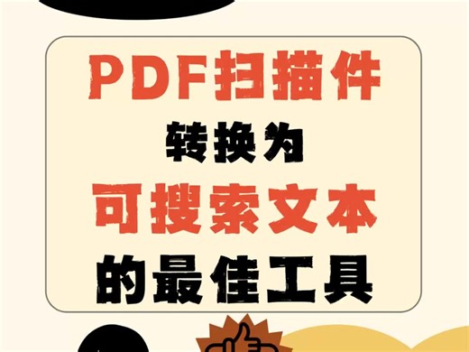 PDF扫描件转换为文本文件