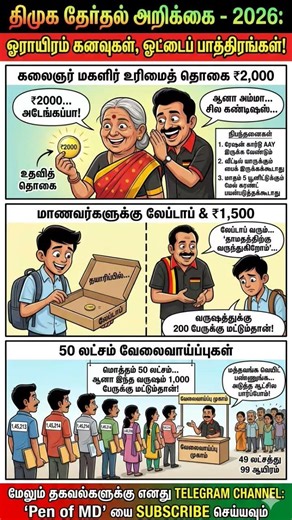 தீய சக்தியின் தேன்ஜி போன அறிக்கை#dmkmanifesto#dmkstalin#dmknews#newsupdate#currentissue#election2026