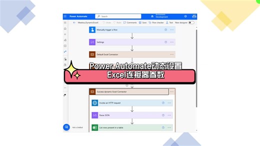 Excel连接器参数动态配置，秒变高手