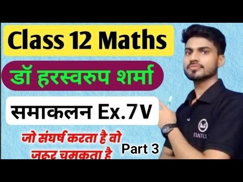 समाकलन कक्षा 12th part 3 | Samakalan class 12 in hindi dr harswaroop sharma | Class 12th maths Ex.7V