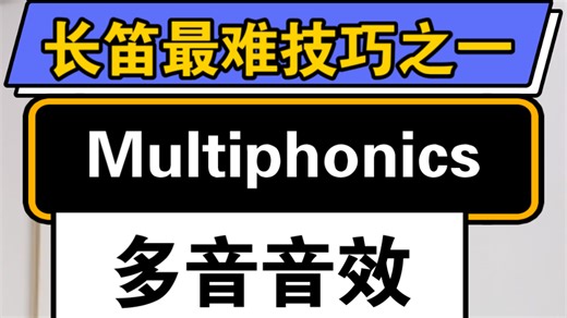 全网首发！长笛Multiphonics多音音效教学第一期！关于技巧本身的概念定义以及技巧运用可行性。