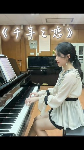 「千年之恋」钢琴全程高燃版 他们说月亮代表思念，当你想念一个人的时候，就让他抬头看月亮.那天,我只看见乌云漫天，可你却说月光洒满了你的眼眶.我曾将相思寄于明月，只可惜你从来都不敢抬头看月亮. 你说你想我， 你撒谎. #千年之恋#千年之恋钢琴#钢琴#即兴#飞儿乐队