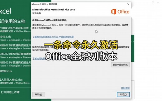 一个命令永久激活Office全系列版本:2010，2013，2016，2019，365等