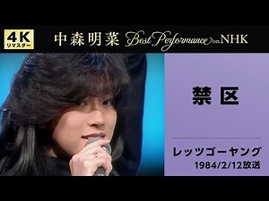 【公式】中森明菜／禁区 (Live on NHKレッツゴーヤング, 1984/02/12)[4K]AKINA NAKAMORI / Kinku (Live on NHK Let's Go Young)