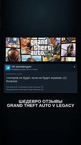 Шедевро отзывы Steam - Grand Theft Auto V Legacy #5