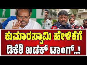 DK Shivakumar:ಸ್ವಾಮೀಜಿಗಳು ಇಲ್ಲದಿದ್ರೆ‌ ಸಿಎಂ ಆಗ್ತಿದ್ರಾ ದೇವೇಗೌಡ್ರು? HDKಗೆ ಡಿಕೆಶಿ ಟಾಂಗ್.! #hdkumaraswamy
