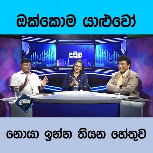 ඔක්කොම යාළුවෝ දවස සම්පුර්ණ සංවාදය: https://youtube.com/live/7yrVJqLVkBY | Newsfirst.lk