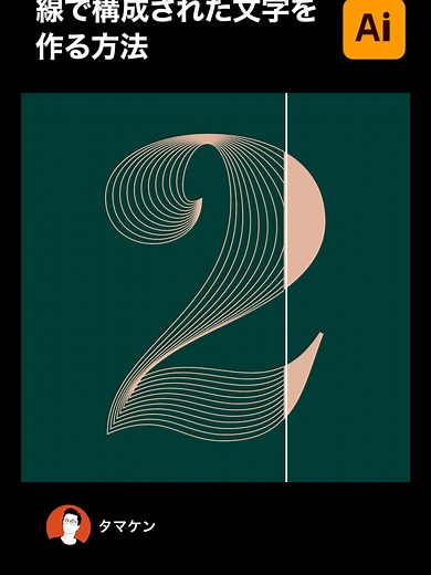 【illustrator】線で構成された文字を作る方法 #illustrator #イラストレーター #イラレ #テクニック #design #Adobe