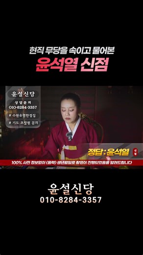What is the fate of 'Yoon Suk-yeol'? A secret fortune reading for Yoon Suk-yeol from a shaman [Su...
