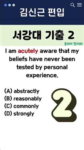 (68탄)편입 기출어휘 동의어, 2문제로 끝내기 | #편입영어 #편입준비 #편입합격