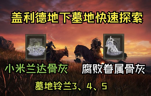 【艾尔登法环攻略#147】盖利德地下墓地快速探索 墓地铃兰3、4、5 灵依墓地铃兰3、4 小米兰达的骨灰 腐败眷属的骨灰 墓地影子
