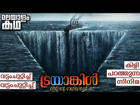 🇹​​​​​🇷​​​​​🇮​​​​​🇦​​​​​🇳​​​​​🇬​​​​​🇱​​​​​🇪​​​​​ | Triangle movie explained in malayalam |Time loop