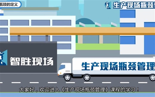 生产现场瓶颈管理