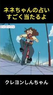 ネネの占いがすごく当たるよね #クレヨンしんちゃん #コントチャンネル #funnyvideo #アニメ #映画 #面白い #shortvideo #anime
