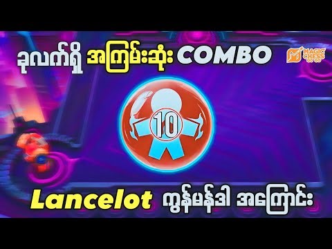ခုလက်ရှိအကြမ်းဆုံး combo ( lancelot ကွန်မန်ဒါအကြောင်း)