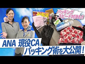 【ANA】現役CAがパッキング術を対決形式でご紹介!!【スーツケース、旅行、荷造り】
