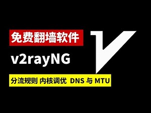 2026 最新安卓免费翻墙app v2rayNG 配置教程：从分流规则到内核调优、深度优化 DNS 与 MTU。
