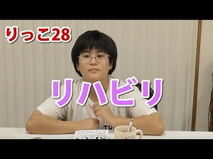 【りっこ28】リハビリ