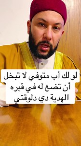 ‏لو لك أب متوفي ضع له في قبره هذه الهدية الآن | memorial gift