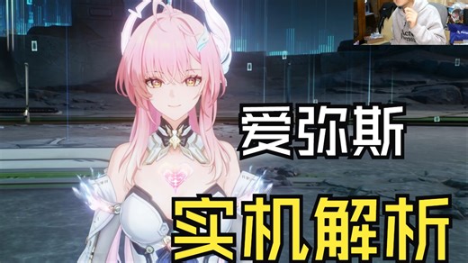 爱弥斯实机演示解析！太好看了！
