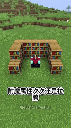MC附魔机制揭秘！附快速刷经验机，极品附魔随便刷 #我的世界 #我的世界新手教程 #游戏内容风向标 #我的世界minecraft