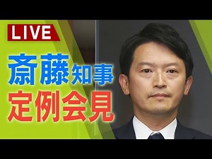 [LIVE] Hyogo Prefecture Governor Motohiko Saito's Regular Press Conference: What will he say? "I ...