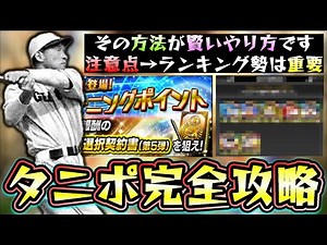 ターニングポイント攻略！OB第5弾契約書簡単に獲得可能！ランキング勢は注意？スタートダッシュスカウトでボーナスが付きます、不屈のドリンクの使い方が重要！城島健司・広沢克己・松永浩美【プロスピA】