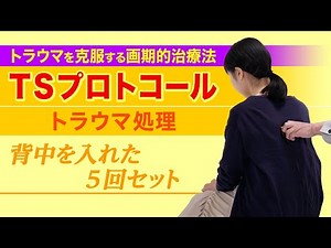 【トラウマを克服する画期的治療法】TSプロトコール トラウマ処理 背中を入れた5回セット