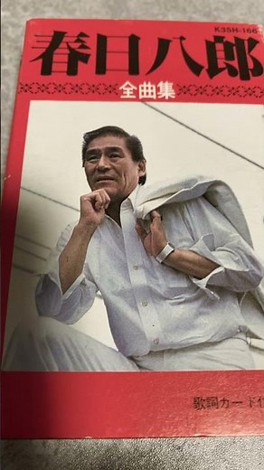 春日八郎 別れの一本杉