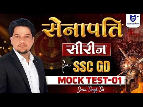 सेनापति सीरीज 🔥 SSC GD Mock Test 01 | Full Practice Session | By Jeetu Singh Sir | Selectionway