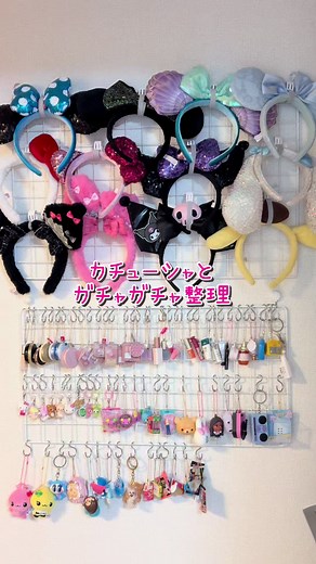 カチューシャ&ガチャ整理の楽しみ方