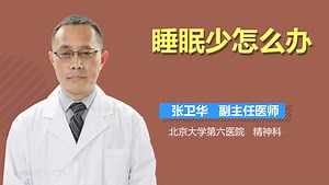 睡眠少怎么办-有来医生