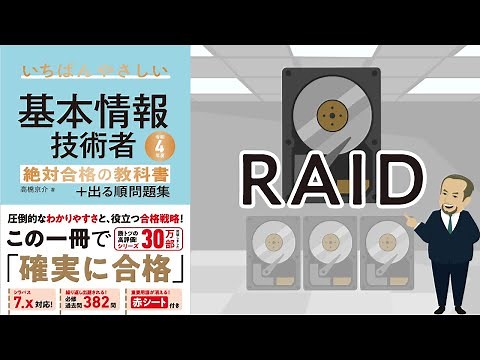 【基本情報】RAID（テクノロジ分野）